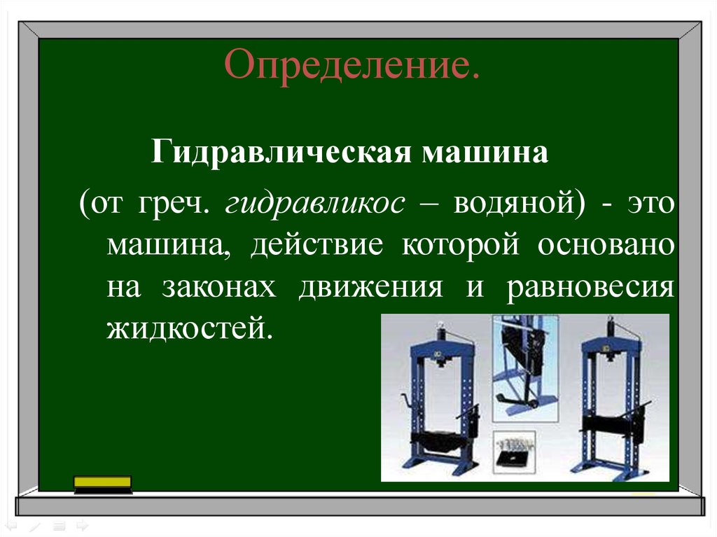 Гидравлический это. Гидравлические машины 7 класс физика. Гидравлические машины презентация. Определение гидравлической машины. Гидравлическая машина физика.