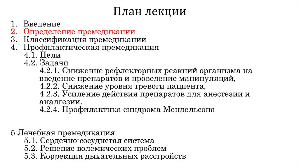 План премедикации к плановой операции