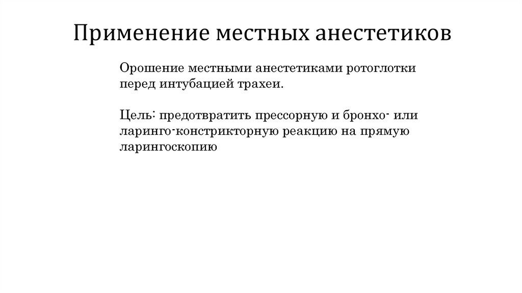 Местное использование. Применение местных анестетиков. Показания к применению анестетиков. Показания к применению местных анестетиков. Применение местных анестетиков фармакология.