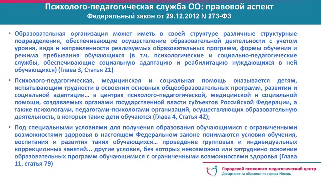 Статьи городские. Юридические аспекты педагогической деятельности. Федеральные аспекты. Локальная юридическая деятельность презентация. Специальные образовательные условия это из ФЗ 273.