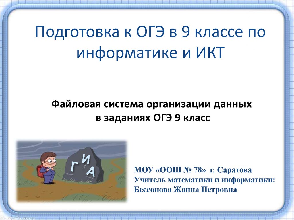 Гиа информатика. Подготовка к ОГЭ по информатике 9 класс. ОГЭ Информатика 9 класс. Подготовка к огепо ИКТ. Презентация по информатике 9 класс ОГЭ.