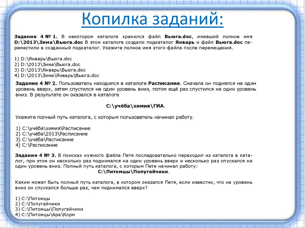 Проект 9 класс для допуска к огэ. Пользователь находился в каталоге расписание. Укажите полный путь каталога с которым пользователь начинал работу. Пользователь находился в каталоге расписание сначала. Уровень вниз.