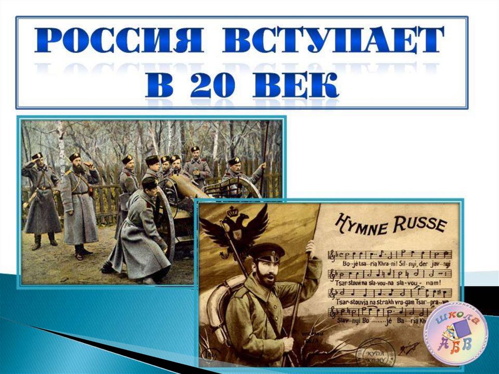 Презентация к уроку окружающего мира 4 класс россия вступает в 20 век 4 класс