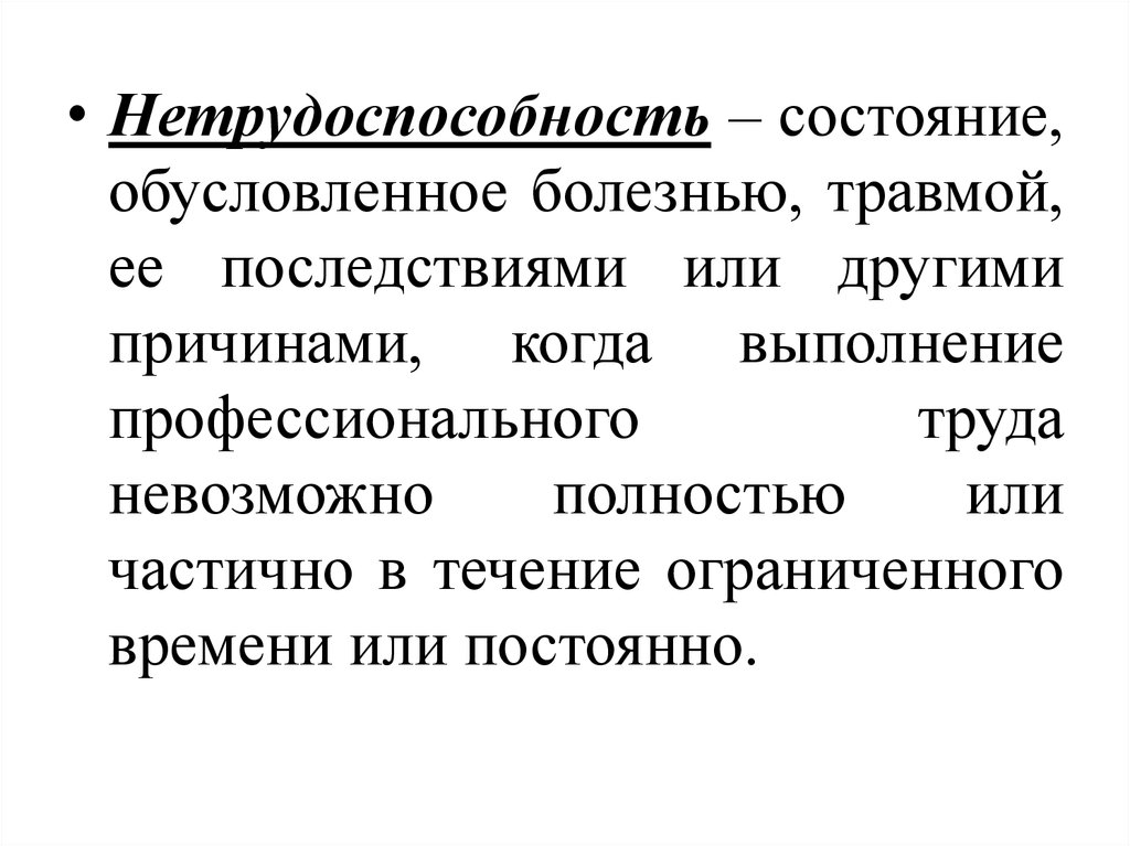 Нетрудоспособность по заболеванию. Нетрудоспособность. Нетрудоспособность и ее виды. Нетрудоспособность понятие виды. Полная временная нетрудоспособность.