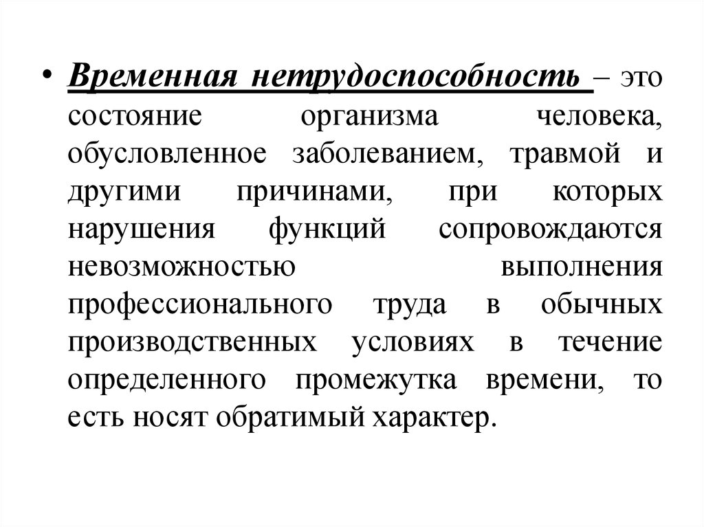 Временное заболевание. Временная нетрудоспособность. Временная нетрудоспособнос. Экспертиза временной нетрудоспособности презентация. Нетрудодоспособность это..