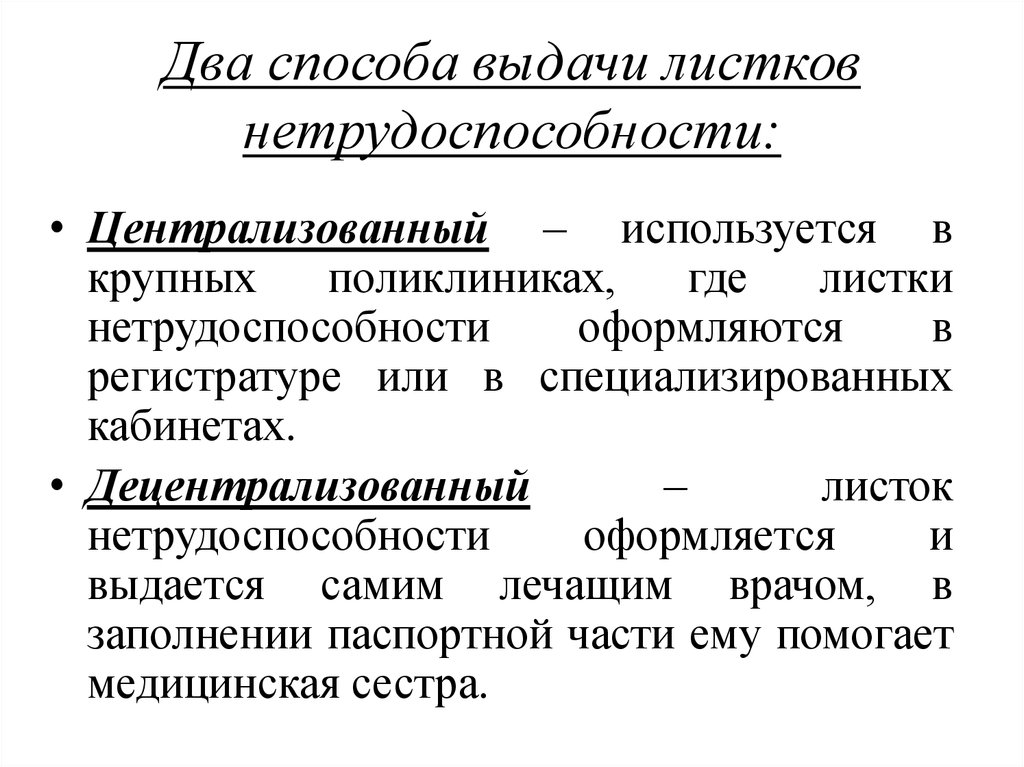 Способ предоставления. Пути выдачи листка нетрудоспособности. Способы выдачи листков нетрудоспособности. Централизованный способ выдачи листков нетрудоспособности. Способы выдачи больничного листа.