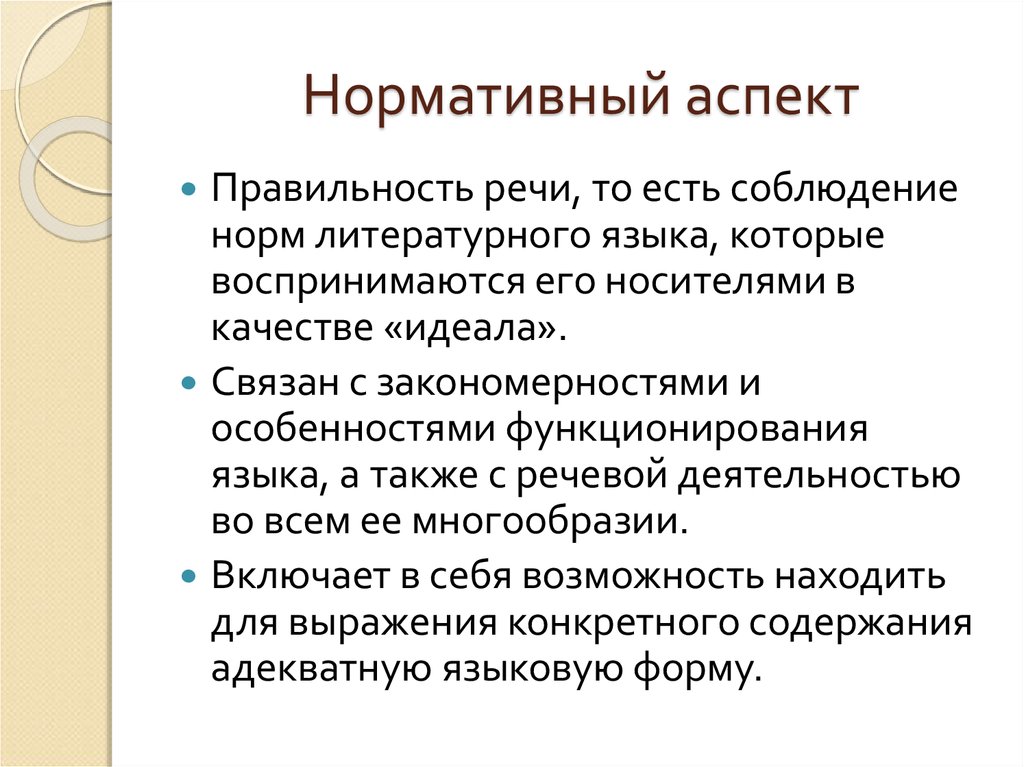 В ряду аспектов культуры речи выделяют аспект