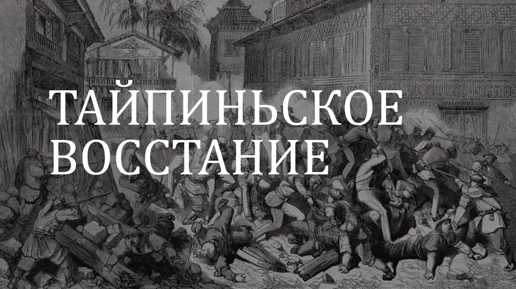 ТАЙПИНЬСКОЕ ВОССТАНИЕ