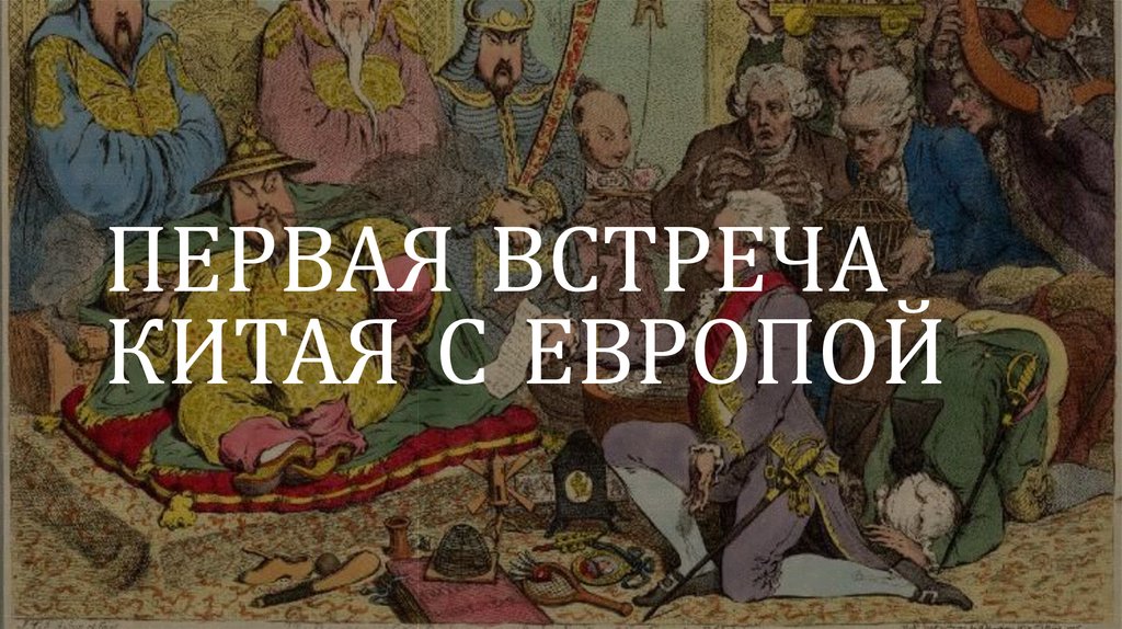 ПЕРВАЯ ВСТРЕЧА КИТАЯ С ЕВРОПОЙ