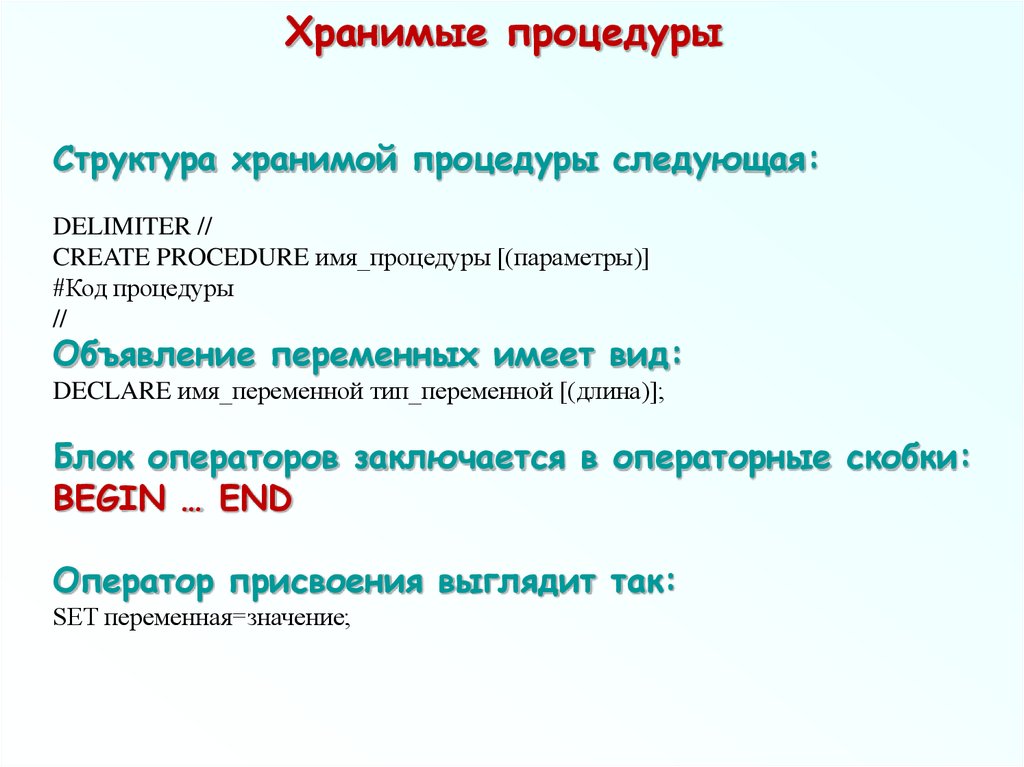 Хранимые процедуры. Параметры хранимой процедуры. Структура хранимых процедур. Хранимые процедуры код. Хранимые процедуры в индексах.