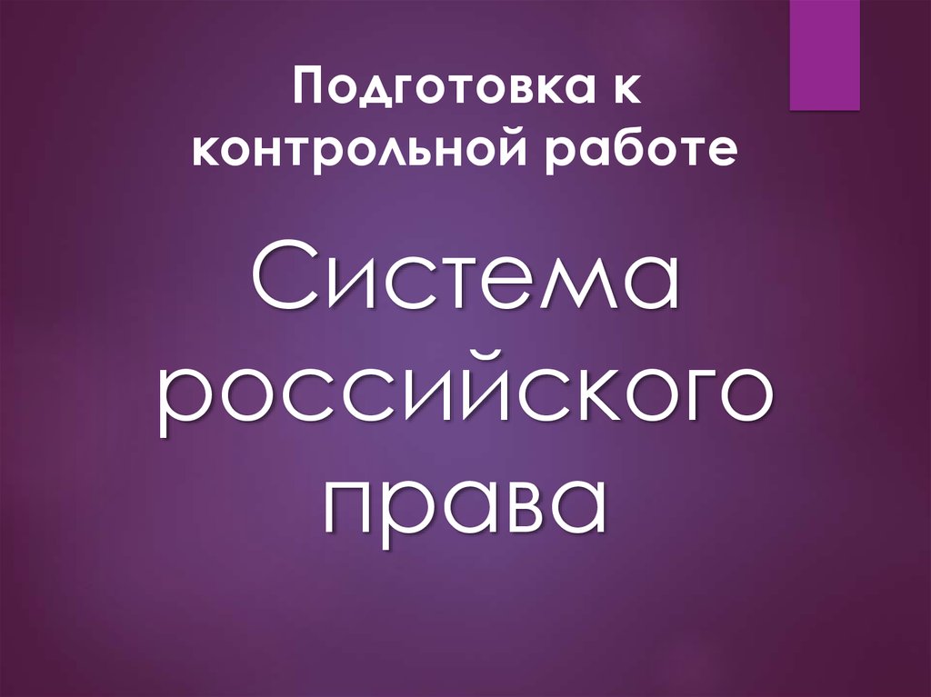 Вам предложено подготовить презентацию о системе российского права гражданское право