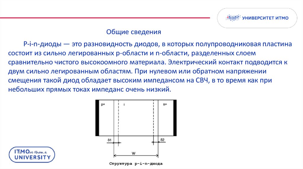P-i-n-диоды — это разновидность диодов, в которых полупроводниковая пластина состоит из сильно легированных p-области и