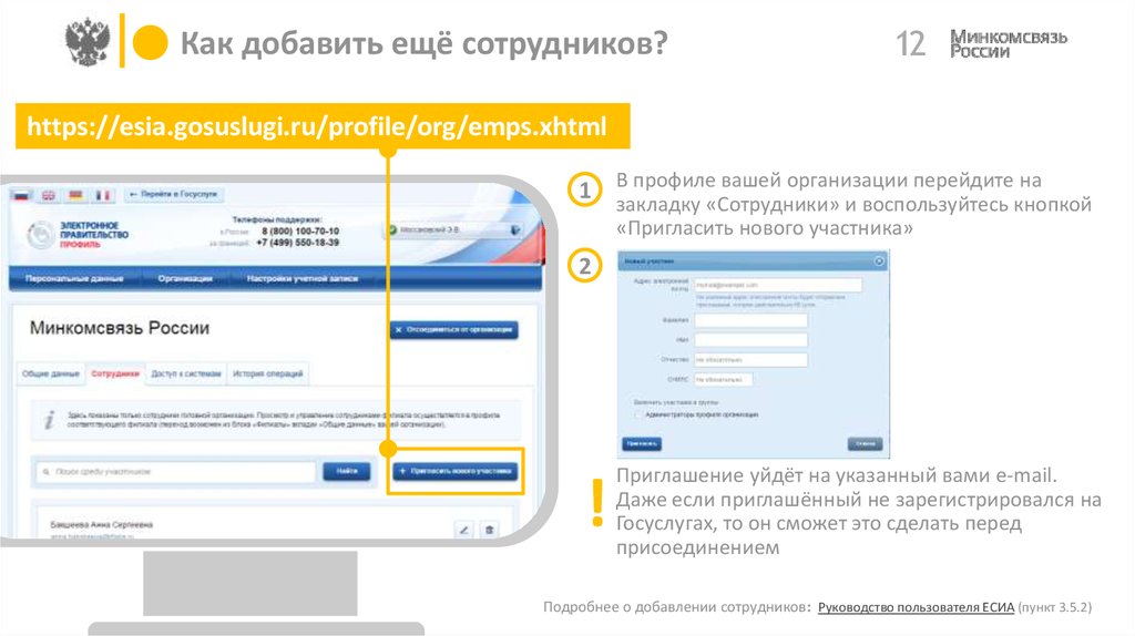 Как добавить в есиа. Руководство пользователя ЕСИА. Добавление сотрудника в ЕСИА. Госуслуги пригласить сотрудника в организацию. Вкладка сотрудники в госуслугах.