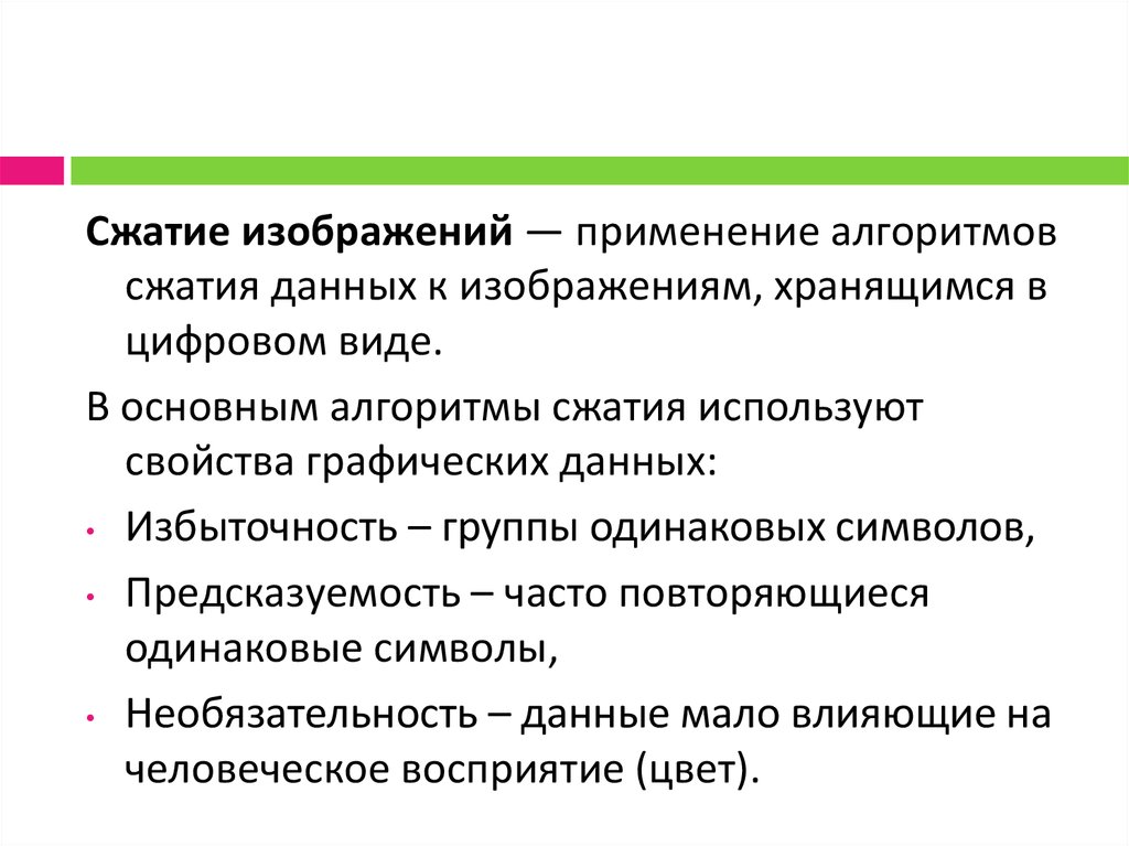 Сжатие растровых изображений. Методы сжатия графических данных. Основные алгоритмы сжатия. Алгоритмы сжатия графической информации. Алгоритмы сжатия графических изображений.