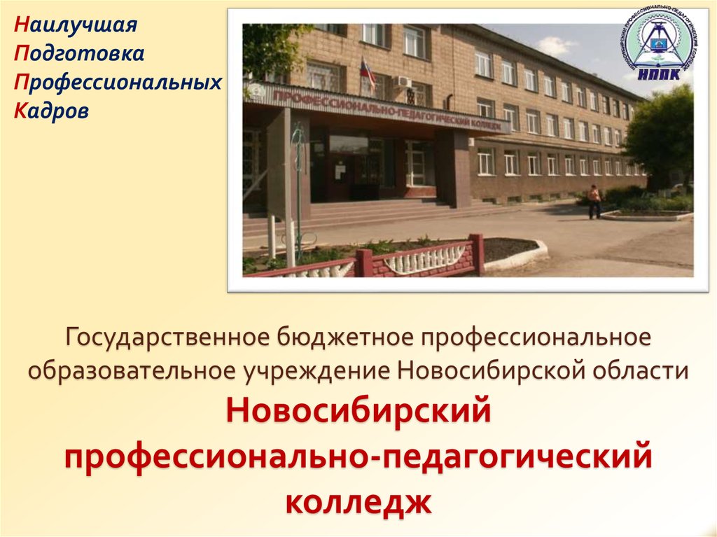 Сайт новосибирского педагогического колледжа