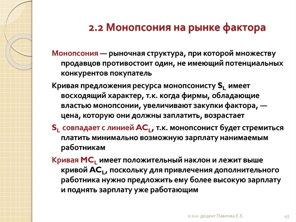 Факторы покупки. .Рынок монопсонии,последствия. Монопсония рыночная структура. Монопсония – это такая рыночная структура, при которой:. Сущность монопсонии.