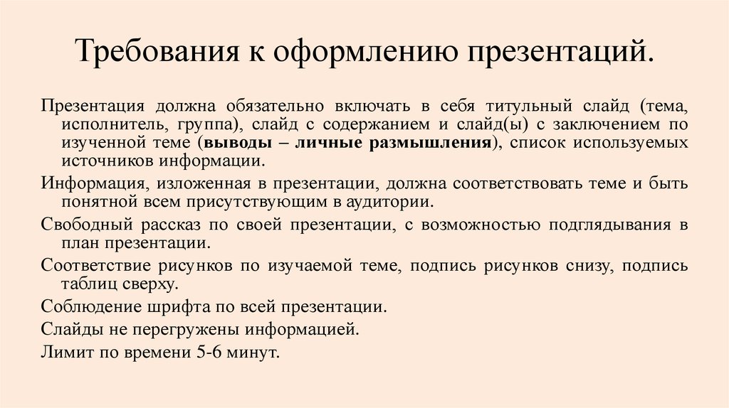 При подготовке и создании слайдов презентации следует придерживаться общепринятых требований