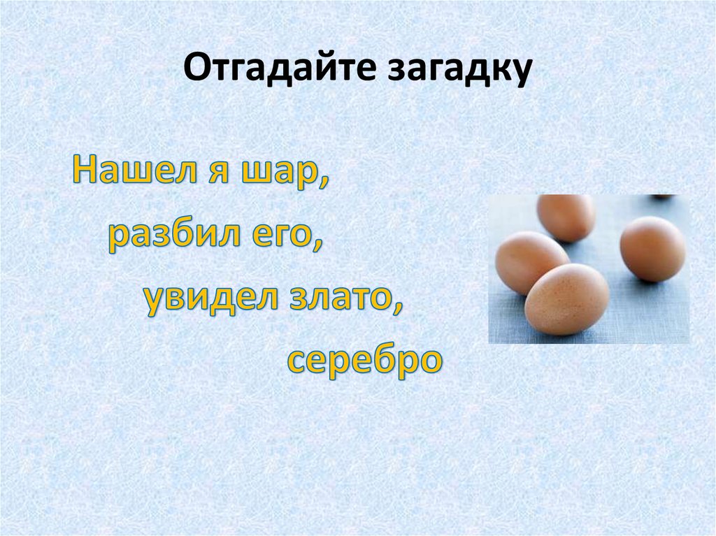Яички стих. Загадка про яйцо. Загадка про яйцо для детей. Загадки про яйца с ответами. Загадка про яичко.