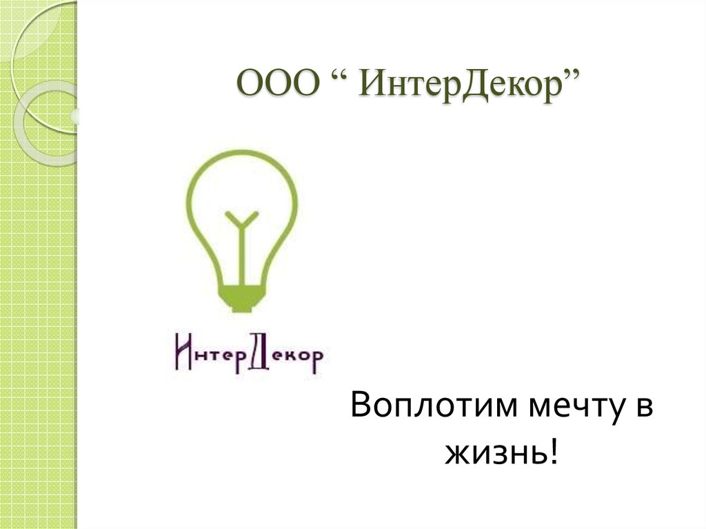 Претворить мечту в жизнь как пишется. Претворить мечту в жизнь. ООО «Интердекор». ООО "воплощай мечты".