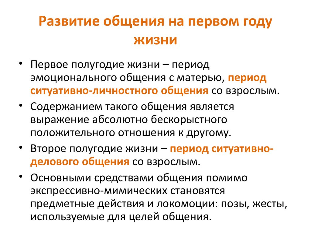 Формирование общения. Развитие общения. В развитие разговора. Уровни развития параметров общения, ребенка первого полугодия жизни.