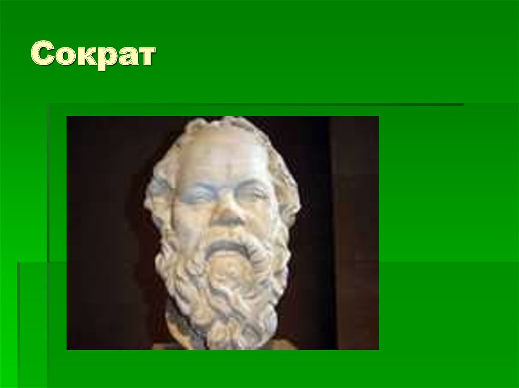 История этических учений. История этики. Этика Сократа. Родоначальник этики. История этики картинки.