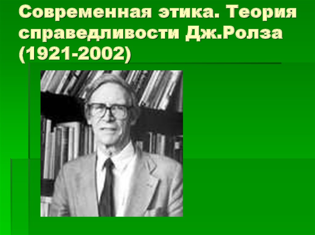 Современные теории справедливости презентация