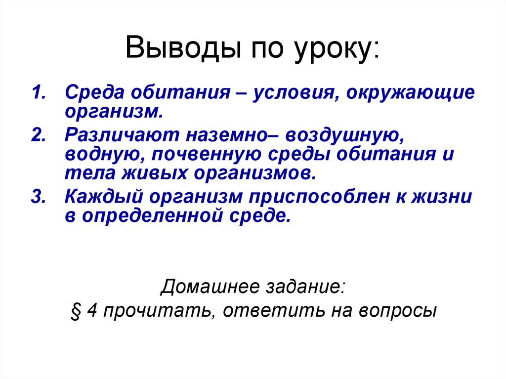 Урок среда. Вывод по средам обитания организмов. Вывод воздушной среды обитания. Наземно-воздушная среда вывод. Вывод по теме среды обитания организмов.