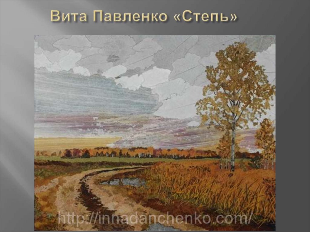 Вита Павленко «Степь»
