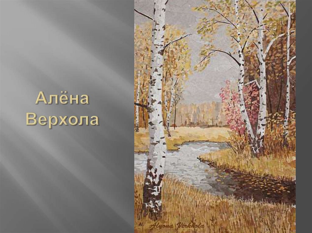 Алёна Верхола