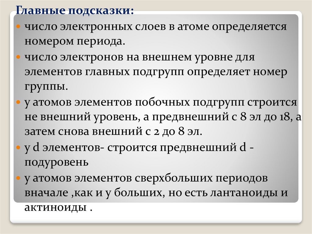 Число электронных слоев. Число электронных слоёв в атоме определяется по номеру группы..