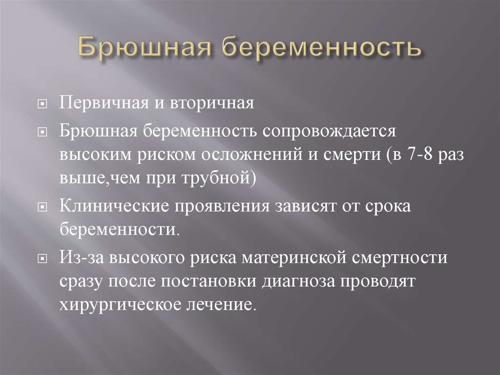 Брюшная беременность. Абдоминальная беременность. Вторичная брюшная беременность. Брюшная внематочная беременность.