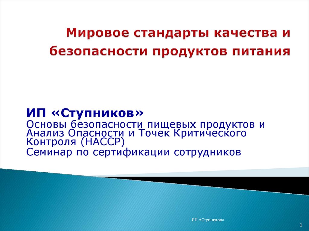 Мировые стандарты