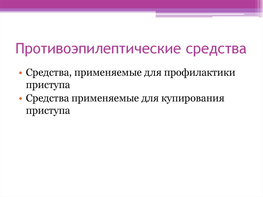 Презентация противосудорожные препараты