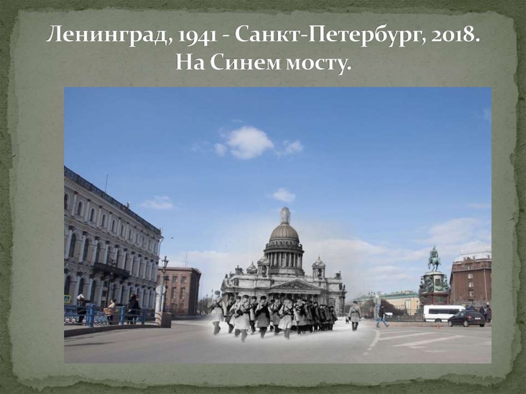 Ленинград, 1941 - Санкт-Петербург, 2018. На Синем мосту.