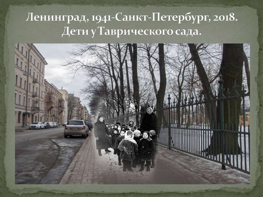 Ленинград, 1941-Санкт-Петербург, 2018. Дети у Таврического сада.