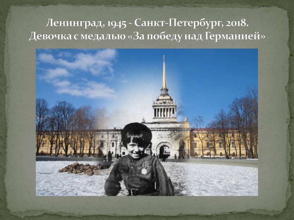 Ленинград, 1945 - Санкт-Петербург, 2018. Девочка с медалью «За победу над Германией»