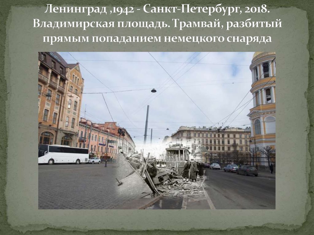 Ленинград ,1942 - Санкт-Петербург, 2018. Владимирская площадь. Трамвай, разбитый прямым попаданием немецкого снаряда