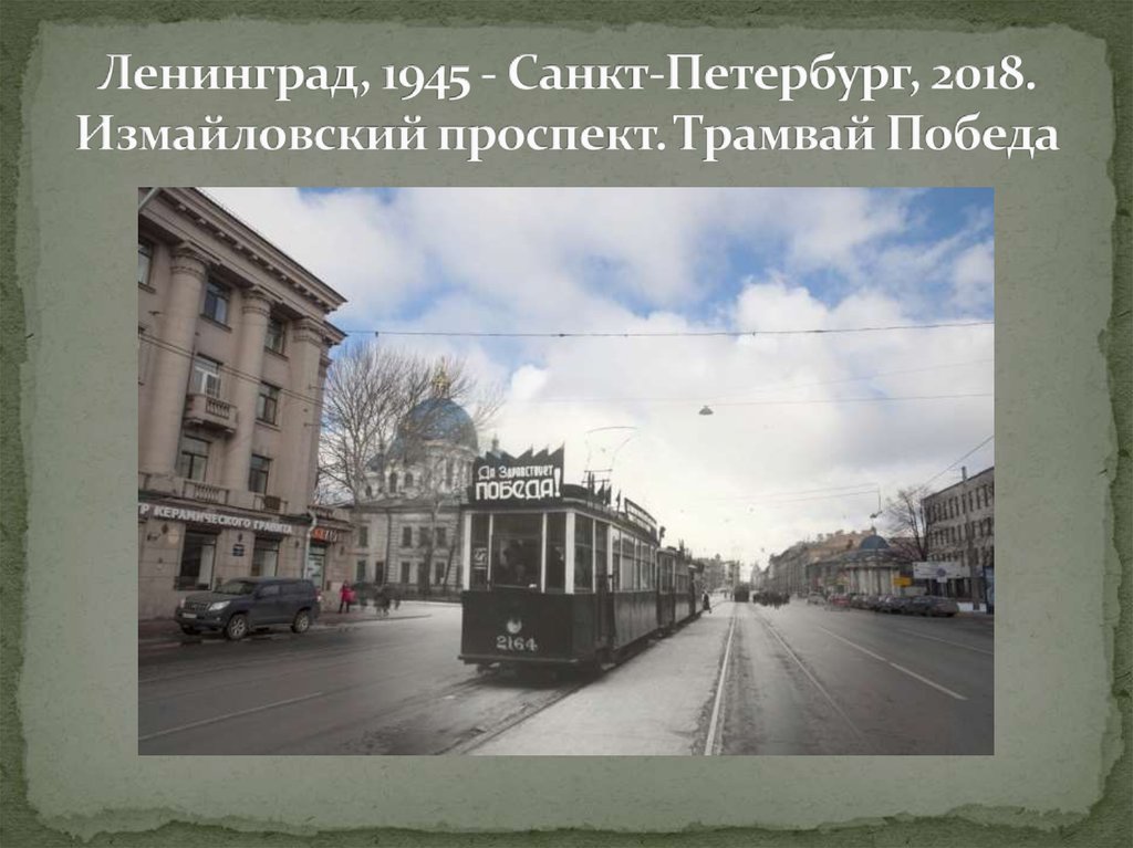 Ленинград, 1945 - Санкт-Петербург, 2018. Измайловский проспект. Трамвай Победа