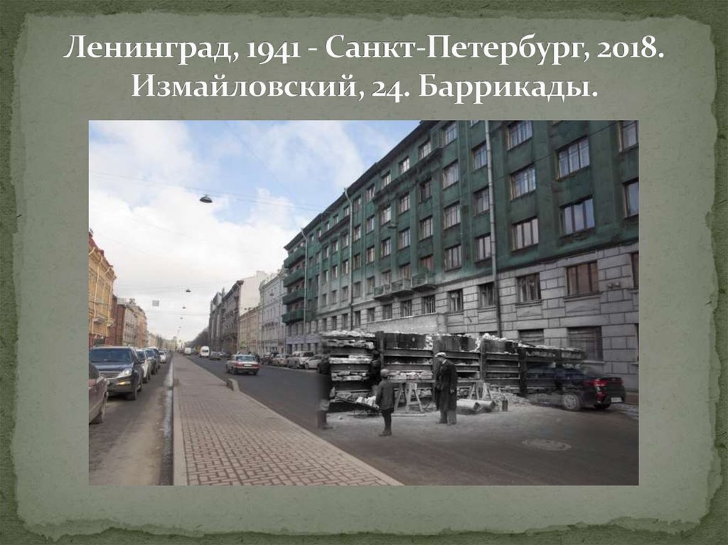 Ленинград, 1941 - Санкт-Петербург, 2018. Измайловский, 24. Баррикады.