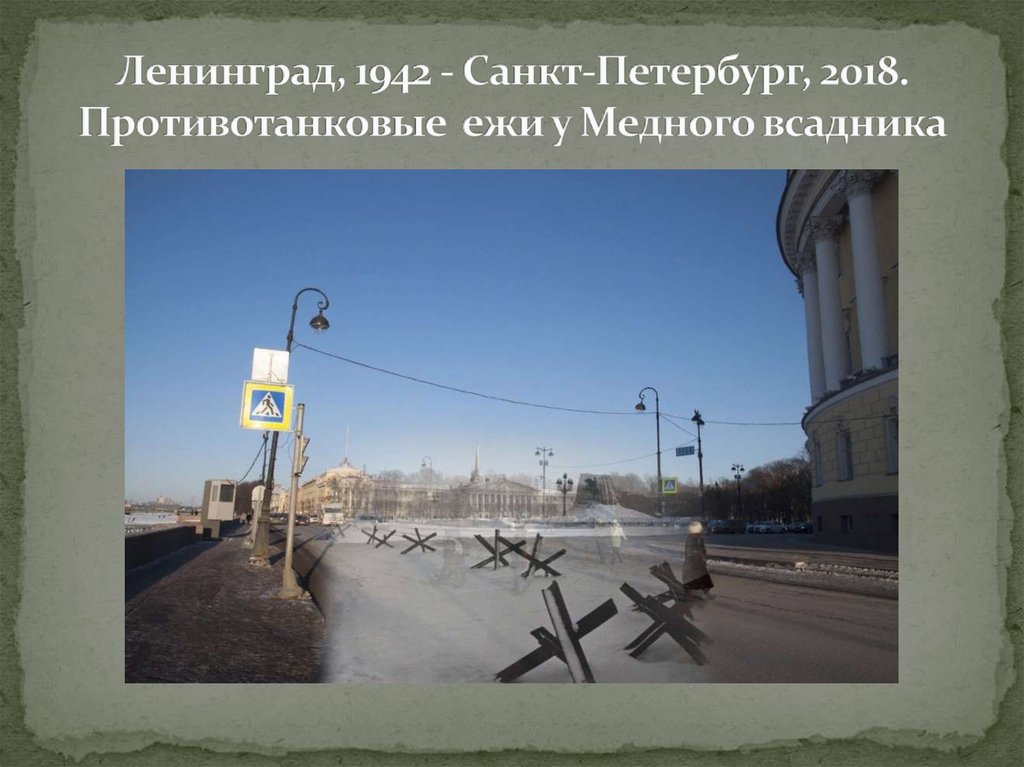 Ленинград, 1942 - Санкт-Петербург, 2018. Противотанковые ежи у Медного всадника