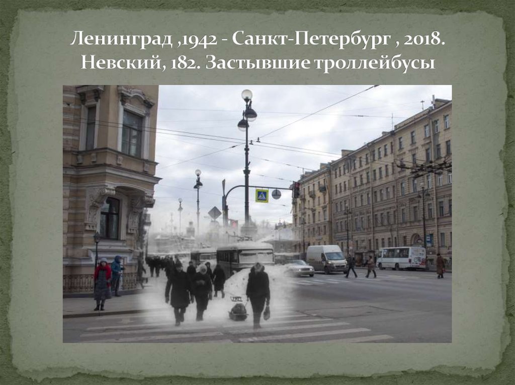 Ленинград ,1942 - Санкт-Петербург , 2018. Невский, 182. Застывшие троллейбусы