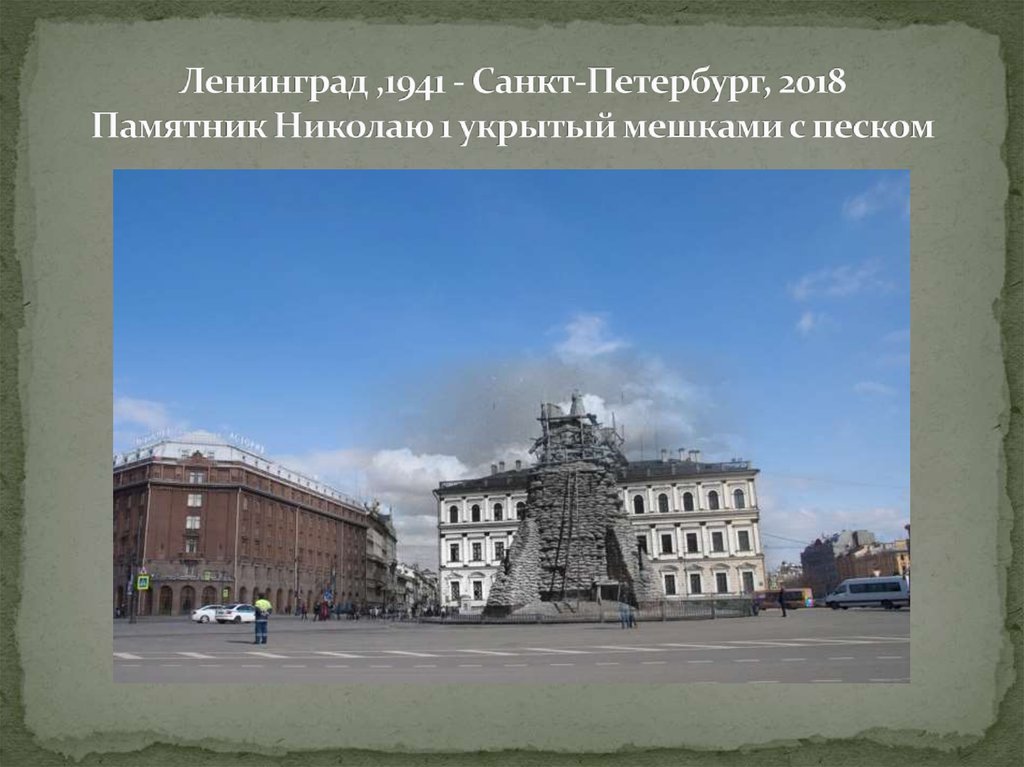 Ленинград ,1941 - Санкт-Петербург, 2018 Памятник Николаю 1 укрытый мешками с песком