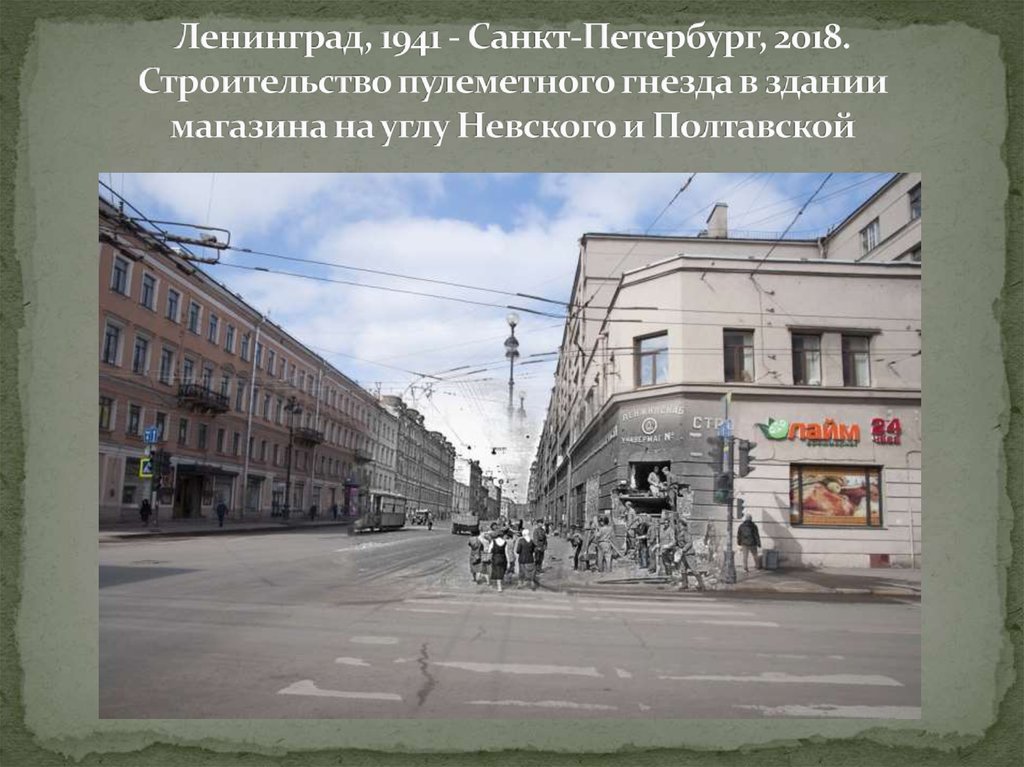 Ленинград, 1941 - Санкт-Петербург, 2018. Строительство пулеметного гнезда в здании магазина на углу Невского и Полтавской