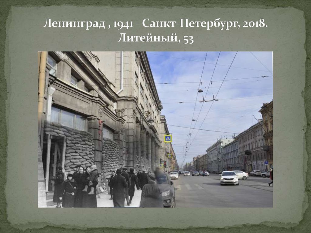 Ленинград , 1941 - Санкт-Петербург, 2018. Литейный, 53