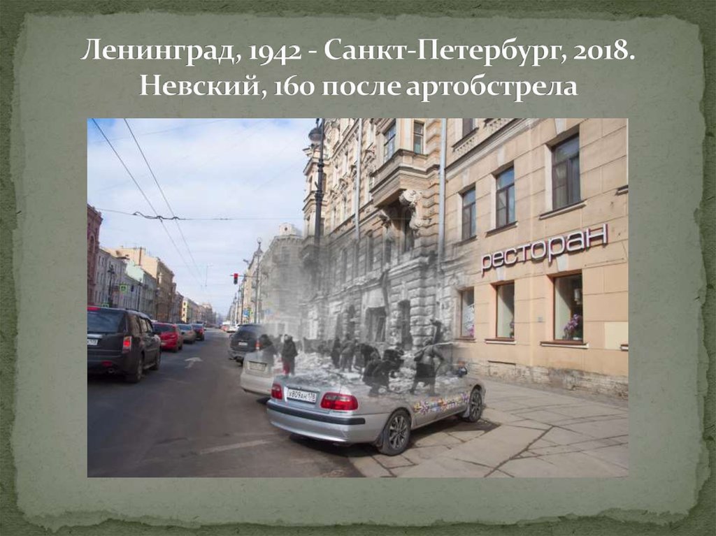 Ленинград, 1942 - Санкт-Петербург, 2018. Невский, 160 после артобстрела