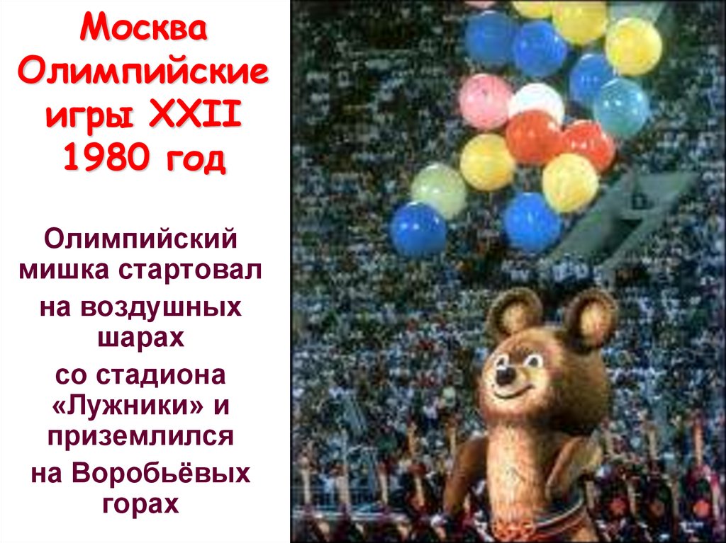 Москва Олимпийские игры XXII 1980 год