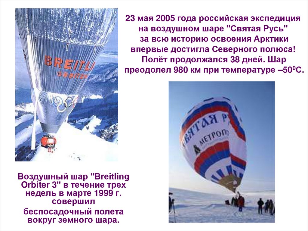 23 мая 2005 года российская экспедиция на воздушном шаре "Святая Русь" за всю историю освоения Арктики впервые достигла
