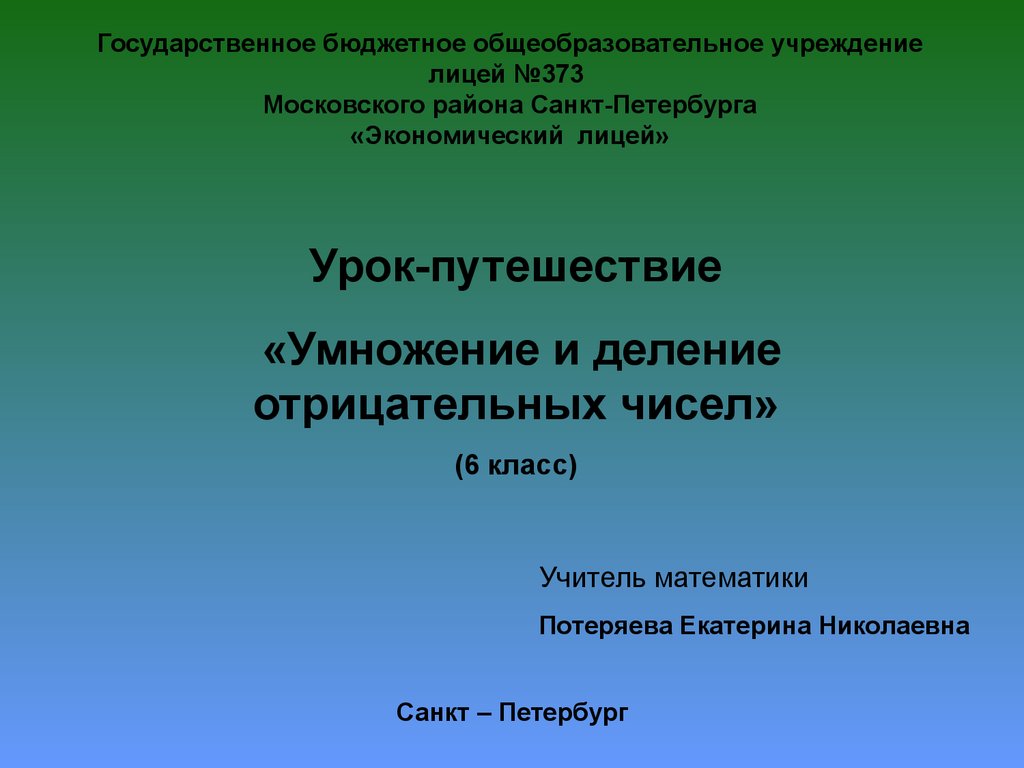 Умножение и деление отрицательных чисел. Урок-путешествие - презентация  онлайн