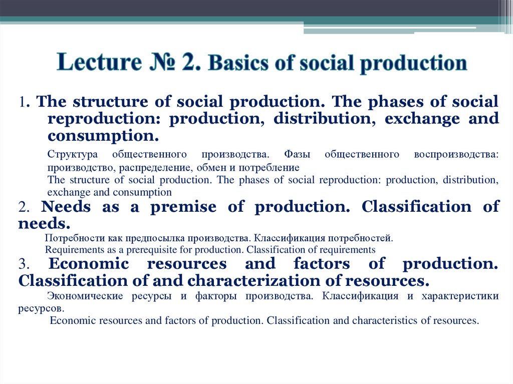 Lecture № 2. Basics of social production