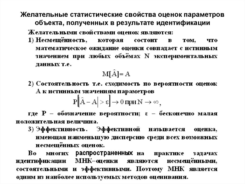 Свойства статистических оценок. Параметры и оценка параметров статистика. Несмещенность оценок коэффициентов означает что. Статистическая оценка результатов испытаний.